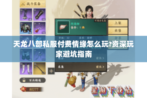 天龙八部私服付费情缘怎么玩?资深玩家避坑指南 天龙八部私服付费情缘怎么玩?资深玩家避坑指南