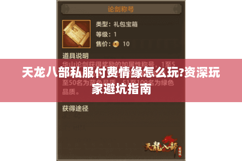 天龙八部私服付费情缘怎么玩?资深玩家避坑指南 天龙八部私服付费情缘怎么玩?资深玩家避坑指南