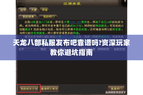 天龙八部私服发布吧靠谱吗?资深玩家教你避坑指南