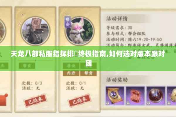 天龙八部私服指挥排⾏终极指南,如何选对版本跟对团 天龙八部私服指挥排⾏终极指南,如何选对版本跟对团