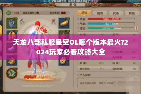 天龙八部私服星空OL哪个版本最火?2024玩家必看攻略大全 天龙八部私服星空OL哪个版本最火?2024玩家必看攻略大全