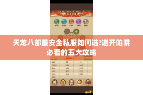 天龙八部最安全私服如何选?避开陷阱必看的五大攻略 天龙八部最安全私服如何选?避开陷阱必看的五大攻略