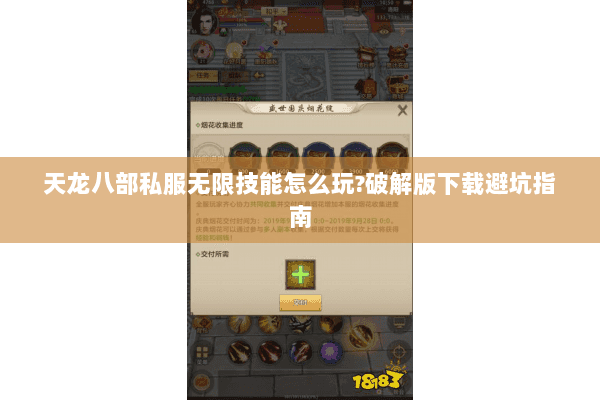 天龙八部私服无限技能怎么玩?破解版下载避坑指南 天龙八部私服无限技能怎么玩?破解版下载避坑指南