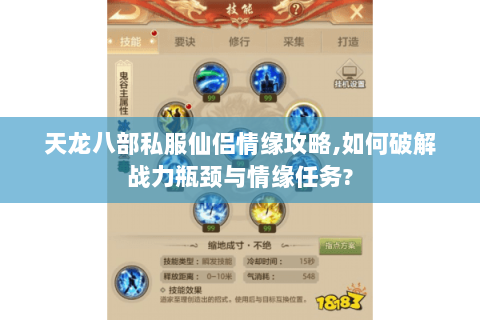天龙八部私服仙侣情缘攻略,如何破解战力瓶颈与情缘任务? 天龙八部私服仙侣情缘攻略,如何破解战力瓶颈与情缘任务?