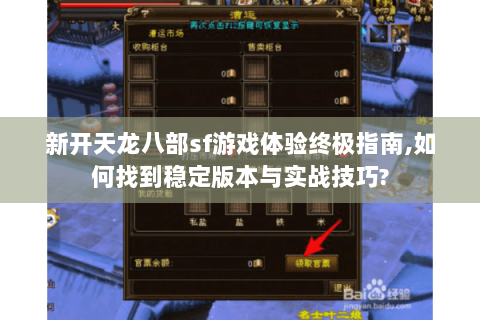 新开天龙八部sf游戏体验终极指南,如何找到稳定版本与实战技巧? 新开天龙八部sf游戏体验终极指南,如何找到稳定版本与实战技巧?
