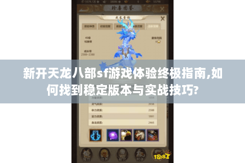 新开天龙八部sf游戏体验终极指南,如何找到稳定版本与实战技巧? 新开天龙八部sf游戏体验终极指南,如何找到稳定版本与实战技巧?