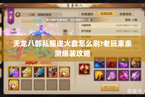 天龙八部私服逆火套怎么刷?老玩家亲测爆装攻略 天龙八部私服逆火套怎么刷?老玩家亲测爆装攻略