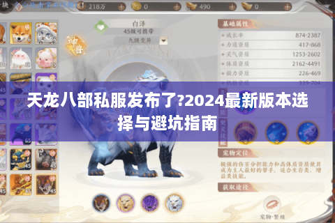 天龙八部私服发布了?2024最新版本选择与避坑指南 天龙八部私服发布了?2024最新版本选择与避坑指南