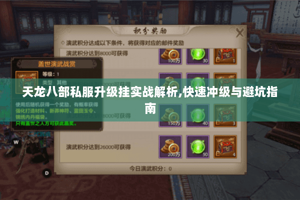 天龙八部私服升级挂实战解析,快速冲级与避坑指南 天龙八部私服升级挂实战解析,快速冲级与避坑指南