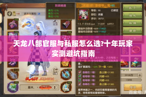 天龙八部官服与私服怎么选?十年玩家实测避坑指南 天龙八部官服与私服怎么选?十年玩家实测避坑指南
