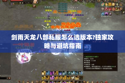剑雨天龙八部私服怎么选版本?独家攻略与避坑指南 剑雨天龙八部私服怎么选版本?独家攻略与避坑指南