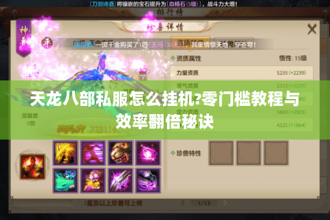 天龙八部私服怎么挂机?零门槛教程与效率翻倍秘诀 天龙八部私服怎么挂机?零门槛教程与效率翻倍秘诀