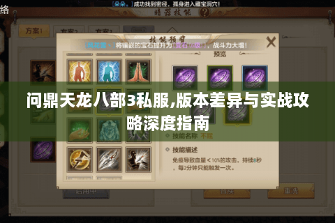 问鼎天龙八部3私服,版本差异与实战攻略深度指南 问鼎天龙八部3私服,版本差异与实战攻略深度指南