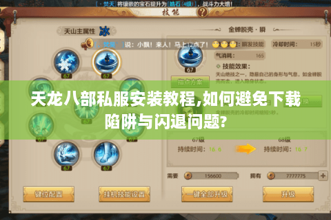 天龙八部私服安装教程,如何避免下载陷阱与闪退问题? 天龙八部私服安装教程,如何避免下载陷阱与闪退问题?