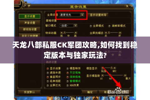 天龙八部私服CK军团攻略,如何找到稳定版本与独家玩法? 天龙八部私服CK军团攻略,如何找到稳定版本与独家玩法?