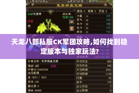 天龙八部私服CK军团攻略,如何找到稳定版本与独家玩法? 天龙八部私服CK军团攻略,如何找到稳定版本与独家玩法?
