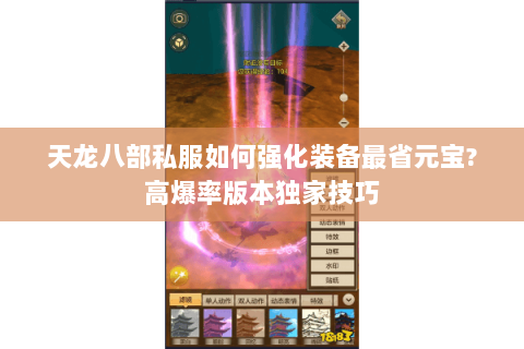 天龙八部私服如何强化装备最省元宝?高爆率版本独家技巧