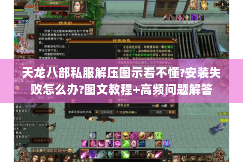 天龙八部私服解压图示看不懂?安装失败怎么办?图文教程+高频问题解答 天龙八部私服解压图示看不懂?安装失败怎么办?图文教程+高频问题解答