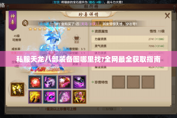 私服天龙八部装备图哪里找?全网最全获取指南 私服天龙八部装备图哪里找?全网最全获取指南