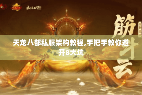 天龙八部私服架构教程,手把手教你避开8大坑 天龙八部私服架构教程,手把手教你避开8大坑