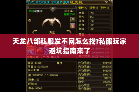 天龙八部私服发不网怎么找?私服玩家避坑指南来了 天龙八部私服发不网怎么找?私服玩家避坑指南来了
