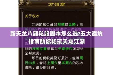 新天龙八部私服脚本怎么选?五大避坑指南助你畅玩天龙江湖 新天龙八部私服脚本怎么选?五大避坑指南助你畅玩天龙江湖