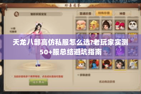 天龙八部高仿私服怎么选?老玩家实测50+服总结避坑指南 天龙八部高仿私服怎么选?老玩家实测50+服总结避坑指南