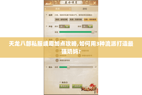 天龙八部私服峨眉加点攻略,如何用3种流派打造最强奶妈? 天龙八部私服峨眉加点攻略,如何用3种流派打造最强奶妈?