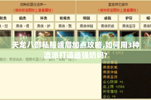 天龙八部私服峨眉加点攻略,如何用3种流派打造最强奶妈? 天龙八部私服峨眉加点攻略,如何用3种流派打造最强奶妈?