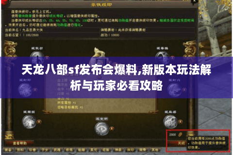 天龙八部sf发布会爆料,新版本玩法解析与玩家必看攻略 天龙八部sf发布会爆料,新版本玩法解析与玩家必看攻略