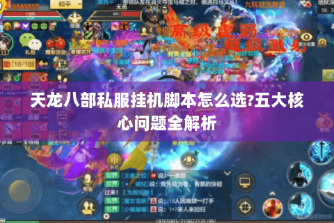 天龙八部私服挂机脚本怎么选?五大核心问题全解析 天龙八部私服挂机脚本怎么选?五大核心问题全解析