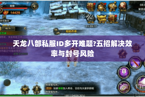天龙八部私服ID多开难题?五招解决效率与封号风险 天龙八部私服ID多开难题?五招解决效率与封号风险
