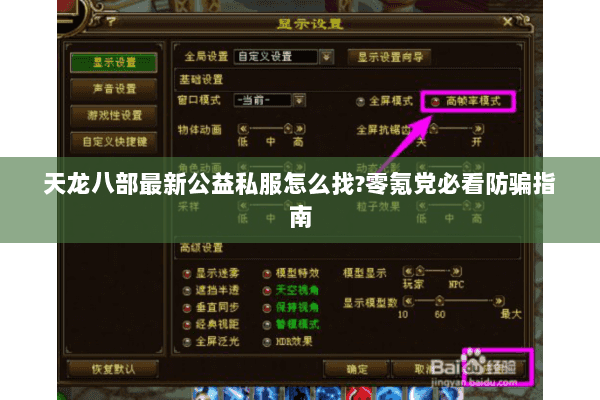 天龙八部最新公益私服怎么找?零氪党必看防骗指南 天龙八部最新公益私服怎么找?零氪党必看防骗指南