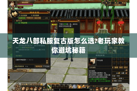 天龙八部私服复古版怎么选?老玩家教你避坑秘籍 天龙八部私服复古版怎么选?老玩家教你避坑秘籍