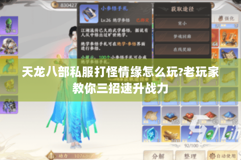 天龙八部私服打怪情缘怎么玩?老玩家教你三招速升战力 天龙八部私服打怪情缘怎么玩?老玩家教你三招速升战力