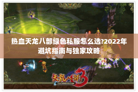 热血天龙八部绿色私服怎么选?2022年避坑指南与独家攻略 热血天龙八部绿色私服怎么选?2022年避坑指南与独家攻略