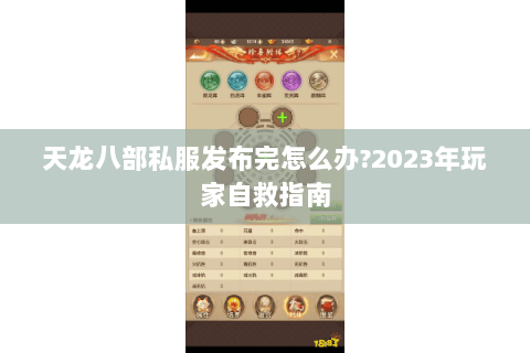 天龙八部私服发布完怎么办?2023年玩家自救指南 天龙八部私服发布完怎么办?2023年玩家自救指南