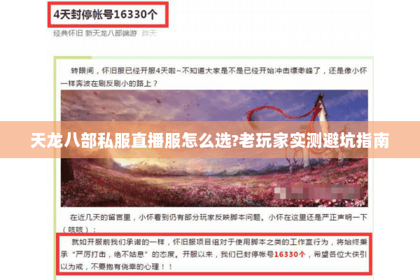 天龙八部私服直播服怎么选?老玩家实测避坑指南 天龙八部私服直播服怎么选?老玩家实测避坑指南