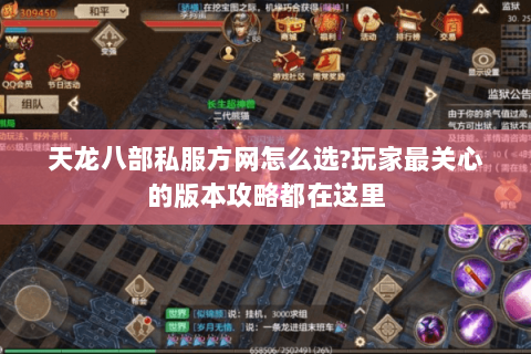 天龙八部私服方网怎么选?玩家最关心的版本攻略都在这里 天龙八部私服方网怎么选?玩家最关心的版本攻略都在这里