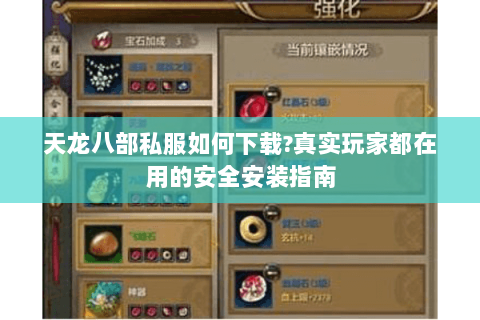 天龙八部私服如何下载?真实玩家都在用的安全安装指南 天龙八部私服如何下载?真实玩家都在用的安全安装指南