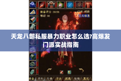 天龙八部私服暴力职业怎么选?高爆发门派实战指南 天龙八部私服暴力职业怎么选?高爆发门派实战指南