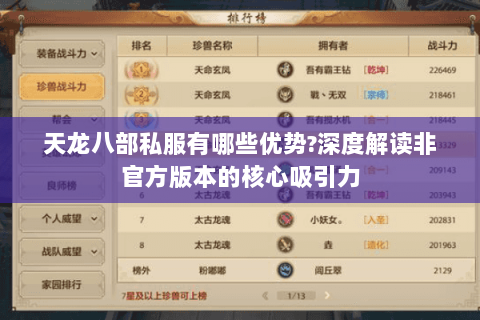 天龙八部私服有哪些优势?深度解读非官方版本的核心吸引力 天龙八部私服有哪些优势?深度解读非官方版本的核心吸引力