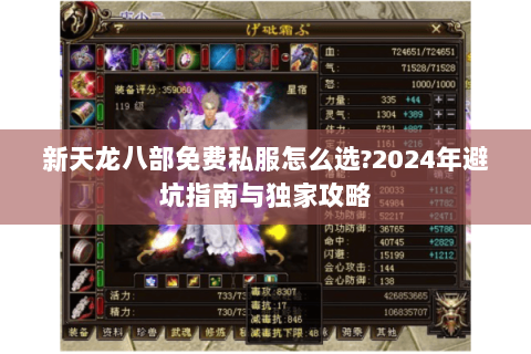 新天龙八部免费私服怎么选?2024年避坑指南与独家攻略