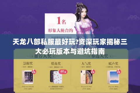 天龙八部私服最好玩?资深玩家揭秘三大必玩版本与避坑指南 天龙八部私服最好玩?资深玩家揭秘三大必玩版本与避坑指南