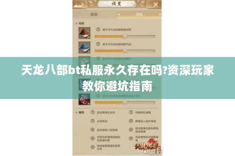 天龙八部bt私服永久存在吗?资深玩家教你避坑指南 天龙八部bt私服永久存在吗?资深玩家教你避坑指南