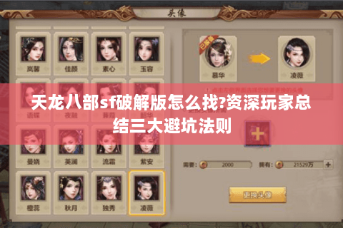 天龙八部sf破解版怎么找?资深玩家总结三大避坑法则 天龙八部sf破解版怎么找?资深玩家总结三大避坑法则