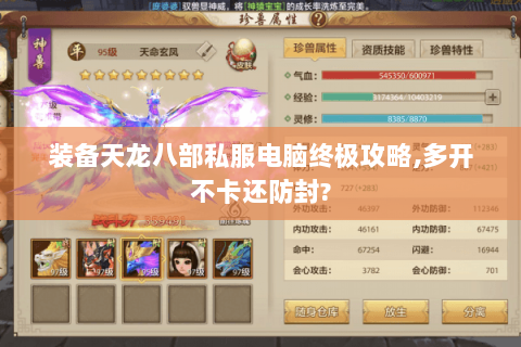 装备天龙八部私服电脑终极攻略,多开不卡还防封? 装备天龙八部私服电脑终极攻略,多开不卡还防封?