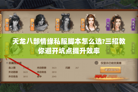 天龙八部情缘私服脚本怎么选?三招教你避开坑点提升效率 天龙八部情缘私服脚本怎么选?三招教你避开坑点提升效率
