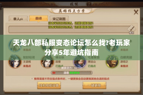 天龙八部私服变态论坛怎么找?老玩家分享5年避坑指南 天龙八部私服变态论坛怎么找?老玩家分享5年避坑指南