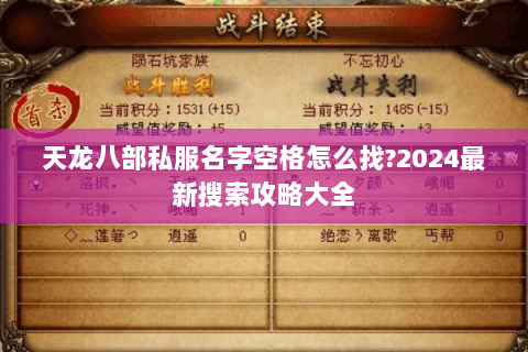 天龙八部私服名字空格怎么找?2024最新搜索攻略大全